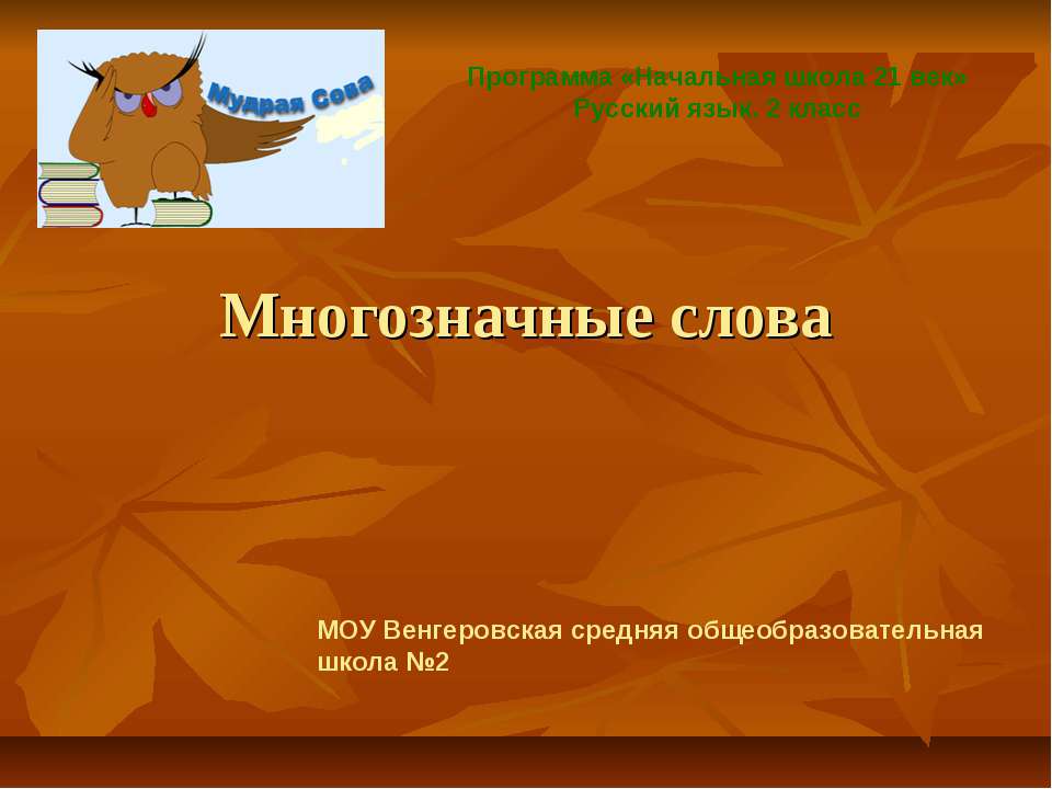 Многозначные слова - Скачать Читать Лучшую Школьную Библиотеку Учебников