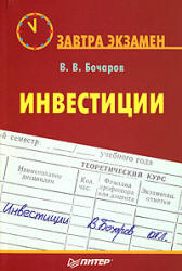 Инвестиции - Бочаров В.В. - Скачать Читать Лучшую Школьную Библиотеку Учебников