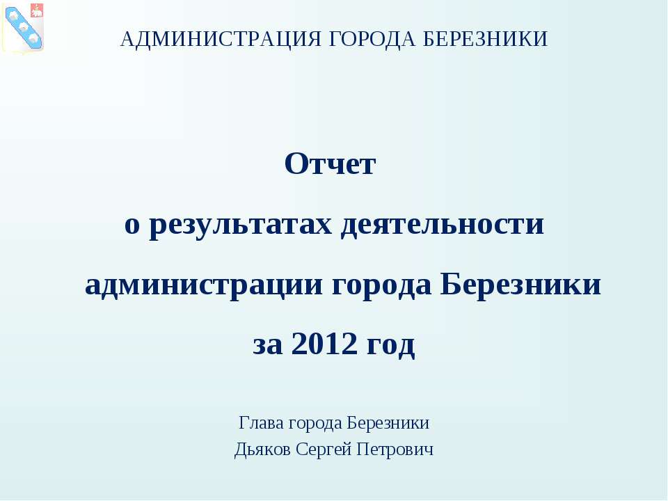 Отчёт главы города Березники Сергея Дьякова о работе администрации за 2012 год. - Скачать Читать Лучшую Школьную Библиотеку Учебников (100% Бесплатно!)