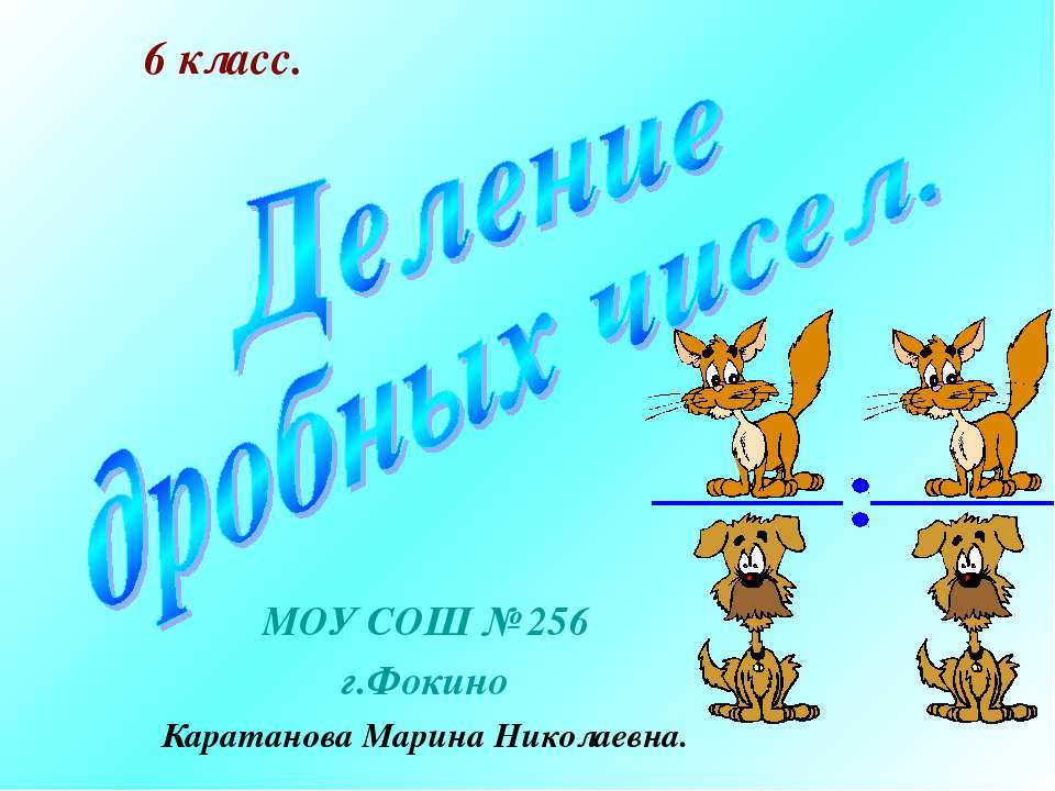 Деление дробных чисел - Скачать Читать Лучшую Школьную Библиотеку Учебников (100% Бесплатно!)