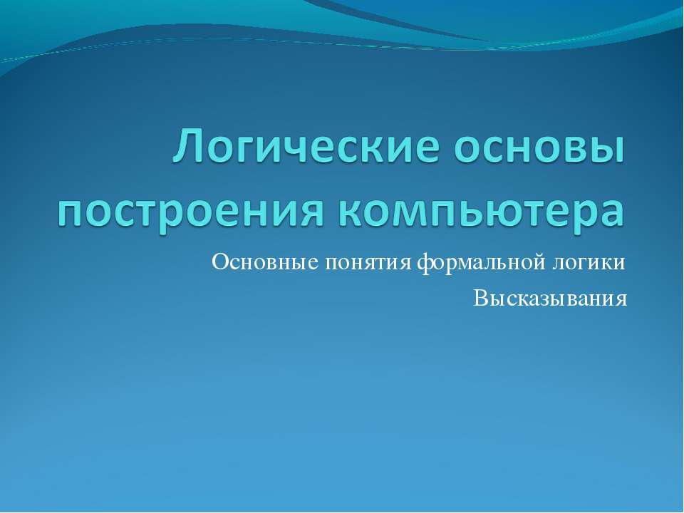 Логические основы построения компьютера - Скачать Читать Лучшую Школьную Библиотеку Учебников (100% Бесплатно!)