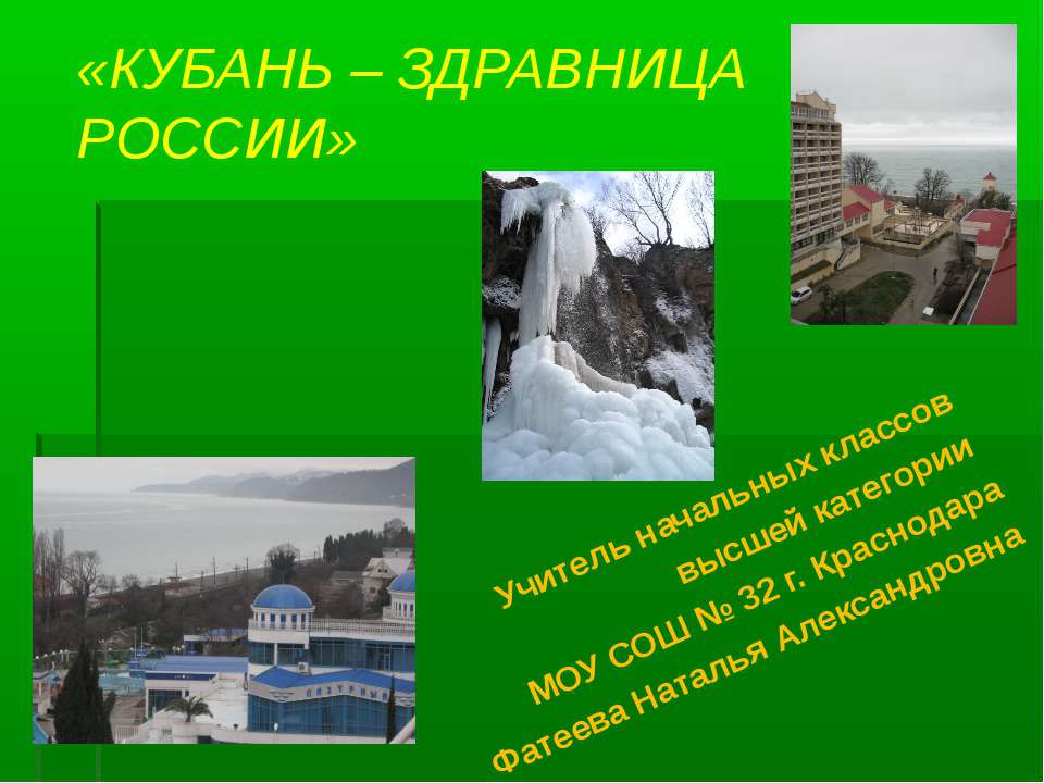 Кубань - здравница России - Скачать Читать Лучшую Школьную Библиотеку Учебников (100% Бесплатно!)