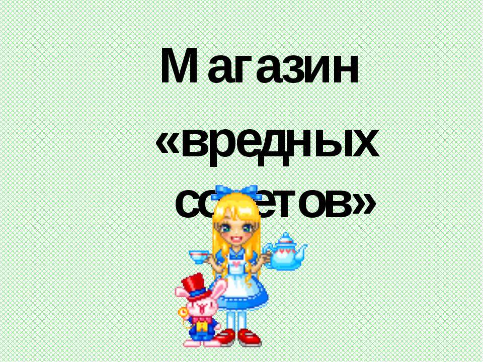 Магазин «вредных советов» - Скачать Читать Лучшую Школьную Библиотеку Учебников (100% Бесплатно!)