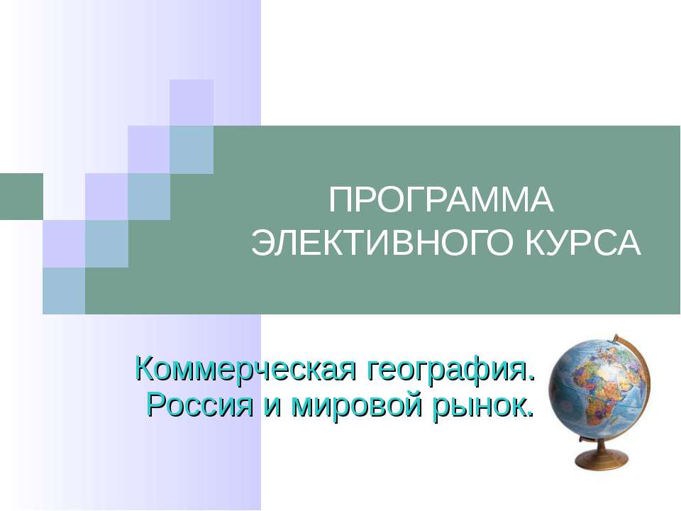 Коммерческая география. Россия и мировой рынок - Скачать Читать Лучшую Школьную Библиотеку Учебников (100% Бесплатно!)