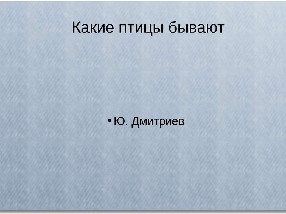 Какие птицы бывают - Скачать Читать Лучшую Школьную Библиотеку Учебников (100% Бесплатно!)