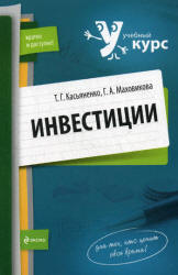 Инвестиции - Касьяненко Т.Г., Маховикова Г.А. - Скачать Читать Лучшую Школьную Библиотеку Учебников (100% Бесплатно!)