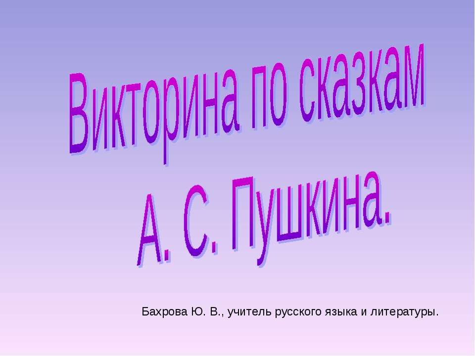 Викторина по сказкам А. С. Пушкина - Скачать Читать Лучшую Школьную Библиотеку Учебников