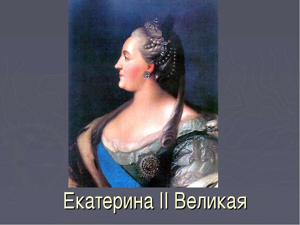 Екатерина II Великая - Скачать Читать Лучшую Школьную Библиотеку Учебников (100% Бесплатно!)