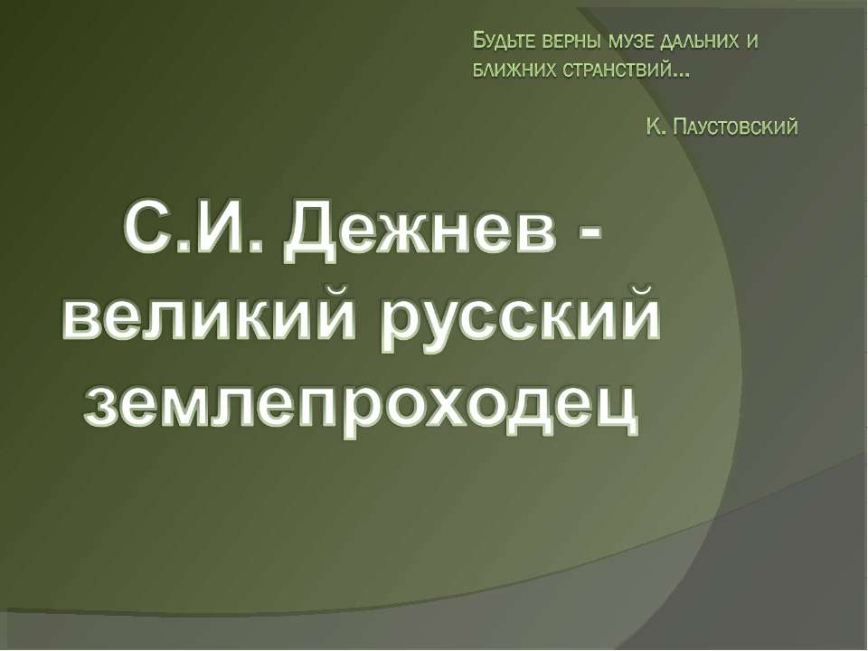 С.И. Дежнев - великий русский землепроходец - Скачать Читать Лучшую Школьную Библиотеку Учебников (100% Бесплатно!)