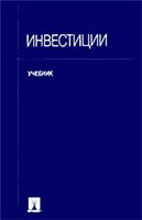 Инвестиции. Под редакцией - Ковалева В.В., Иванова В.В., Лялина В.А. - Скачать Читать Лучшую Школьную Библиотеку Учебников