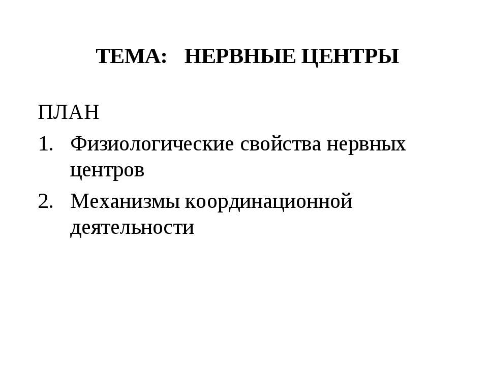 Нервные центры - Скачать Читать Лучшую Школьную Библиотеку Учебников (100% Бесплатно!)