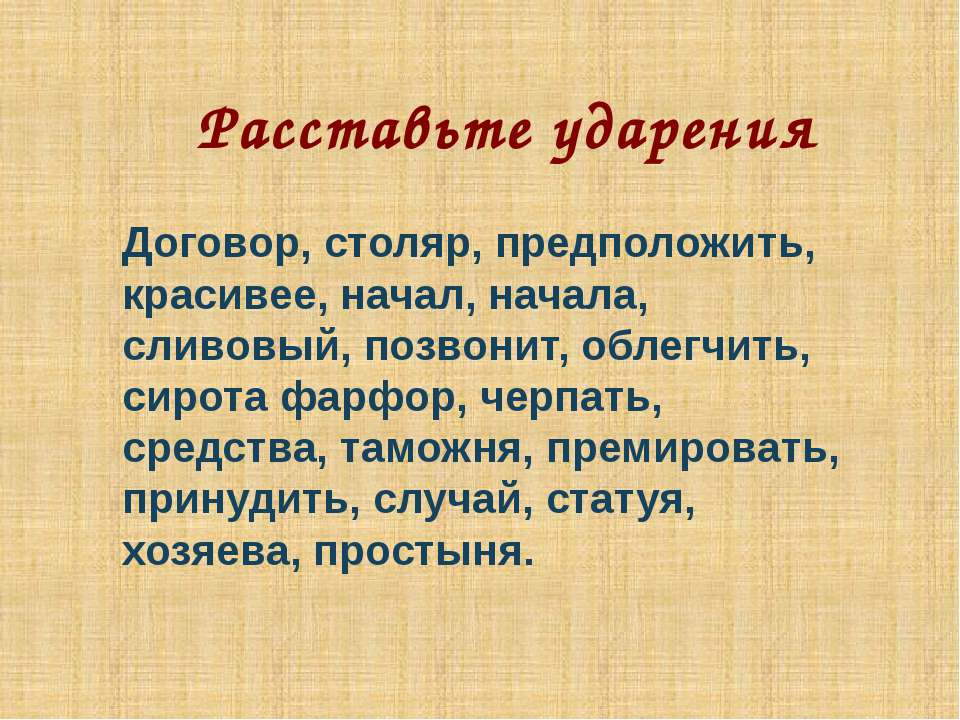 Расставьте ударения - Скачать Читать Лучшую Школьную Библиотеку Учебников