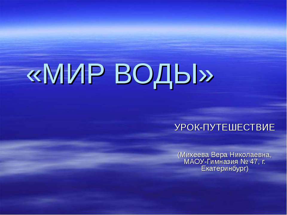 Мир воды - Скачать Читать Лучшую Школьную Библиотеку Учебников