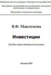 Инвестиции - Максимова В.Ф. - Скачать Читать Лучшую Школьную Библиотеку Учебников