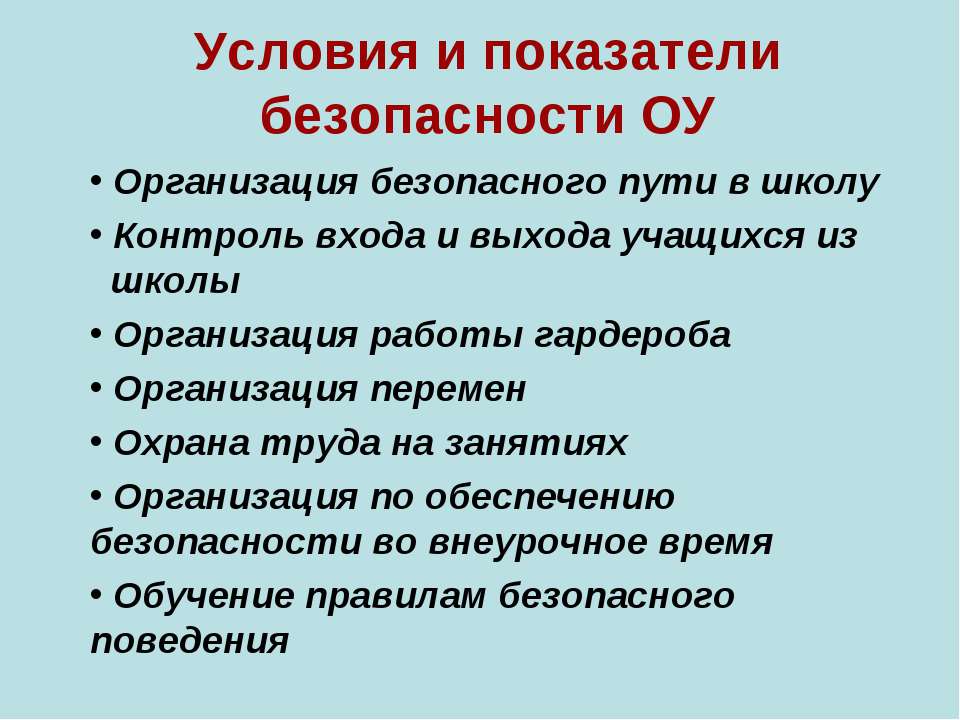 Условия и показатели безопасности ОУ - Скачать Читать Лучшую Школьную Библиотеку Учебников (100% Бесплатно!)