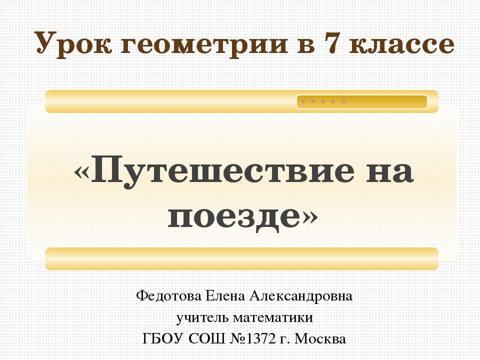 Путешествие на поезде - Скачать Читать Лучшую Школьную Библиотеку Учебников (100% Бесплатно!)