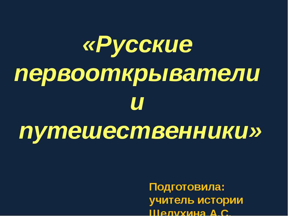 Русские первооткрыватели и путешественники - Скачать Читать Лучшую Школьную Библиотеку Учебников (100% Бесплатно!)