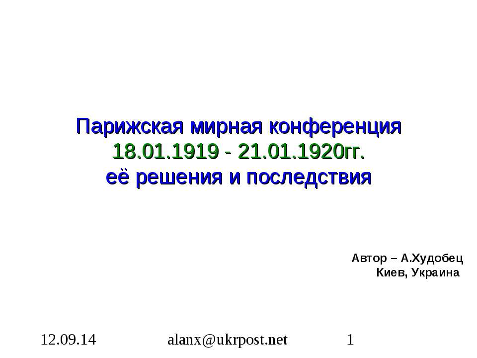 Парижская мирная конференция 18.01.1919 - 21.01.1920гг. её решения и последствия - Скачать Читать Лучшую Школьную Библиотеку Учебников