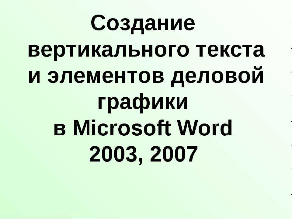 Создание вертикального текста и элементов деловой графики в Microsoft Word 2003, 2007 - Скачать Читать Лучшую Школьную Библиотеку Учебников (100% Бесплатно!)