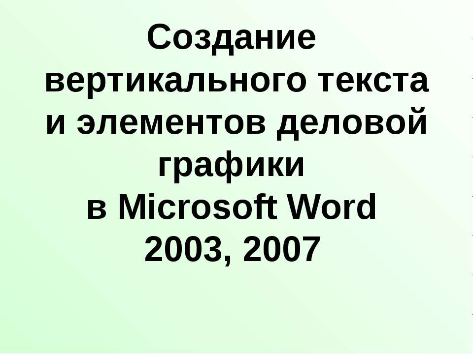 Создание вертикального текста и элементов деловой графики в Microsoft Word 2003, 2007 - Скачать Читать Лучшую Школьную Библиотеку Учебников