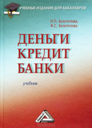 Деньги. Кредит. Банки - Белотелова Н.П. - Скачать Читать Лучшую Школьную Библиотеку Учебников