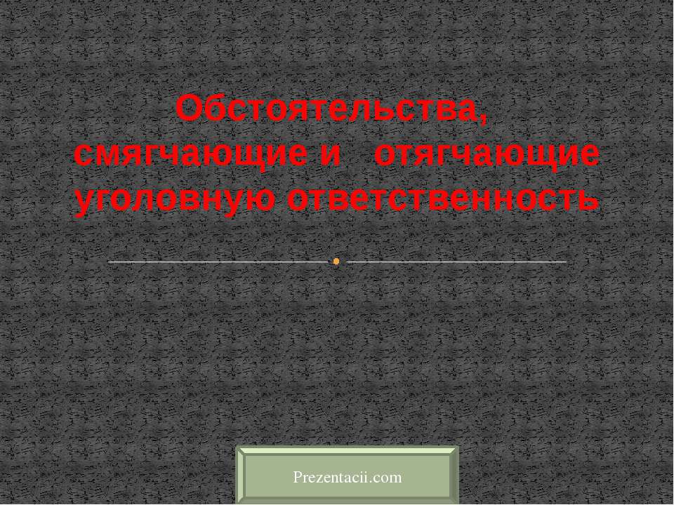 Обстоятельства, смягчающие и отягчающие уголовную ответственность - Скачать Читать Лучшую Школьную Библиотеку Учебников (100% Бесплатно!)