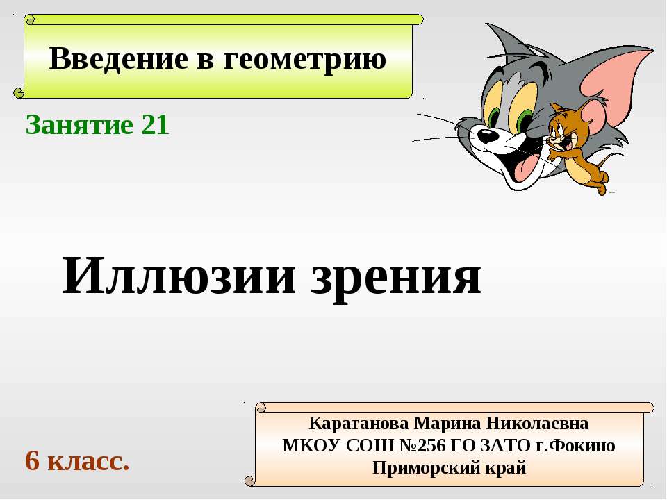 Иллюзии зрения - Скачать Читать Лучшую Школьную Библиотеку Учебников (100% Бесплатно!)