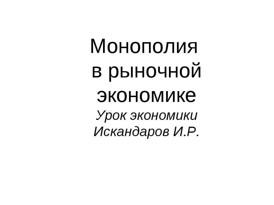 Монополия в рыночной экономике - Скачать Читать Лучшую Школьную Библиотеку Учебников (100% Бесплатно!)