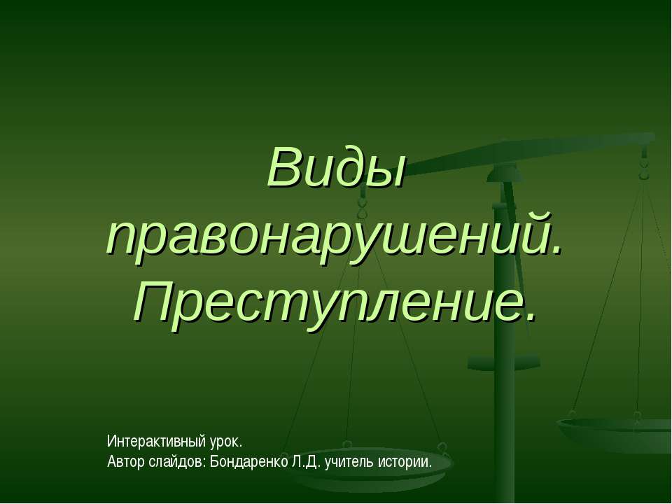 Виды правонарушений. Преступление - Скачать Читать Лучшую Школьную Библиотеку Учебников