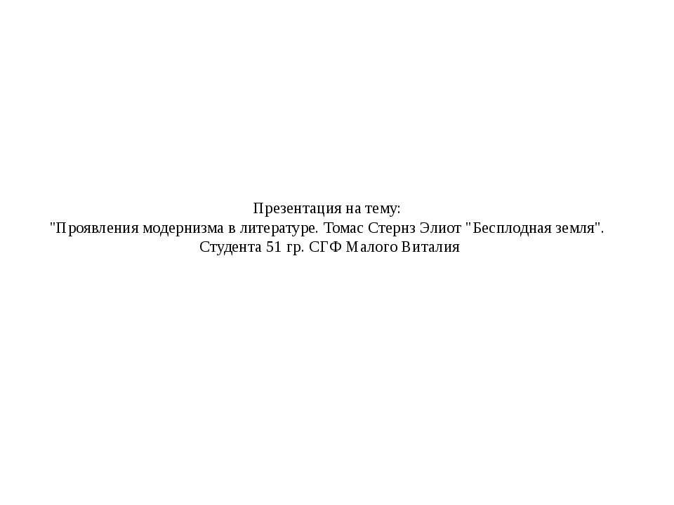 Проявления модернизма в литературе. Томас Стернз Элиот "Бесплодная земля" - Скачать Читать Лучшую Школьную Библиотеку Учебников