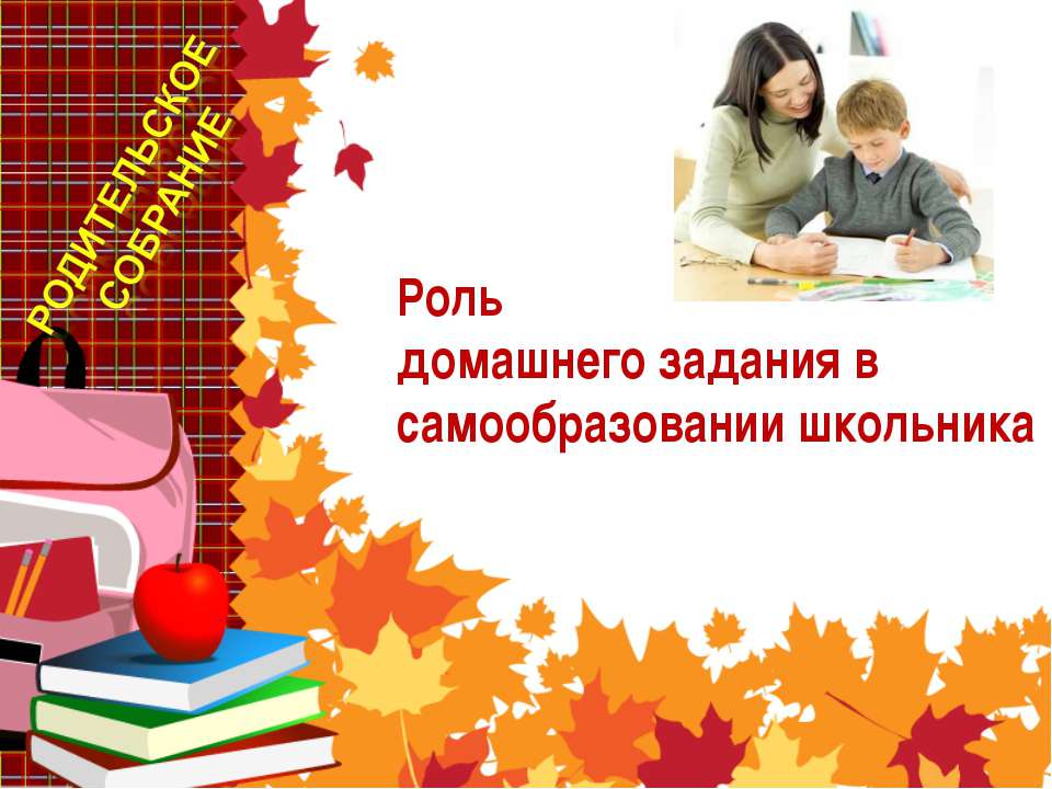 Роль домашнего задания в самообразовании школьника - Скачать Читать Лучшую Школьную Библиотеку Учебников (100% Бесплатно!)