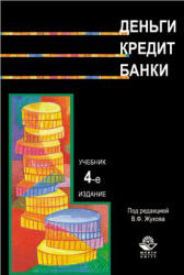 Деньги. Кредит. Банки - Жуков Е.Ф., Эриашвили Н.Д., Зеленкова Н.М. - Скачать Читать Лучшую Школьную Библиотеку Учебников (100% Бесплатно!)