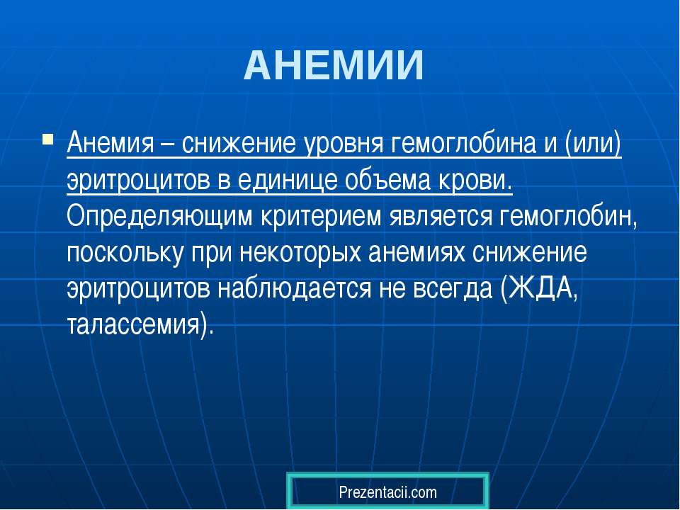 Анемия - Скачать Читать Лучшую Школьную Библиотеку Учебников (100% Бесплатно!)