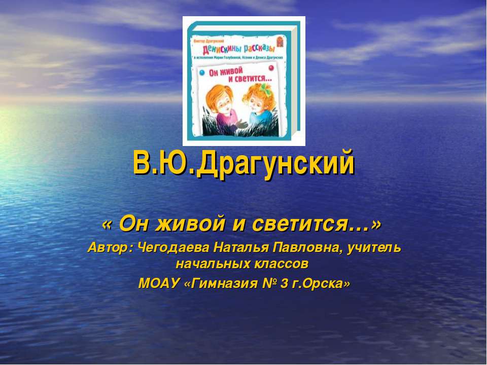 В.Ю.Драгунский - Скачать Читать Лучшую Школьную Библиотеку Учебников (100% Бесплатно!)