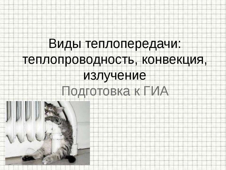 Виды теплопередачи: теплопроводность, конвекция, излучение - Скачать Читать Лучшую Школьную Библиотеку Учебников