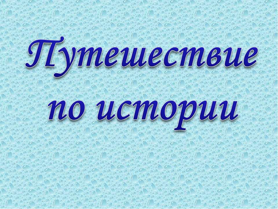 Путешествие по истории - Скачать Читать Лучшую Школьную Библиотеку Учебников (100% Бесплатно!)