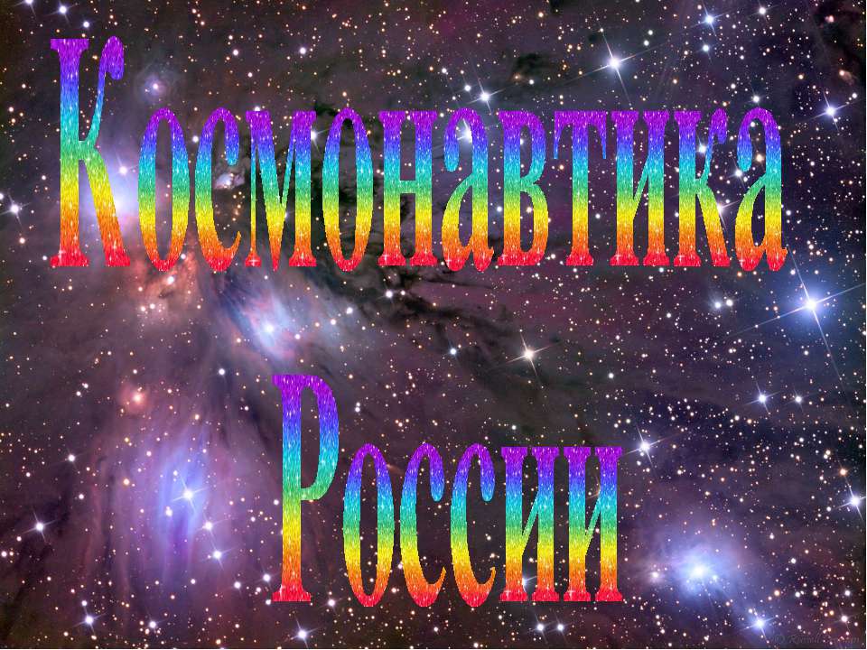 Космонавтика России - Скачать Читать Лучшую Школьную Библиотеку Учебников