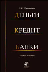 Деньги, кредит, банки - Кузнецова Е.И. - Скачать Читать Лучшую Школьную Библиотеку Учебников (100% Бесплатно!)