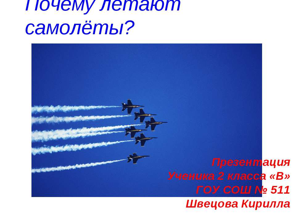 Почему летают самолёты? - Скачать Читать Лучшую Школьную Библиотеку Учебников