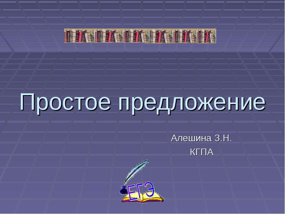 Простое предложение 8 класс - Скачать Читать Лучшую Школьную Библиотеку Учебников