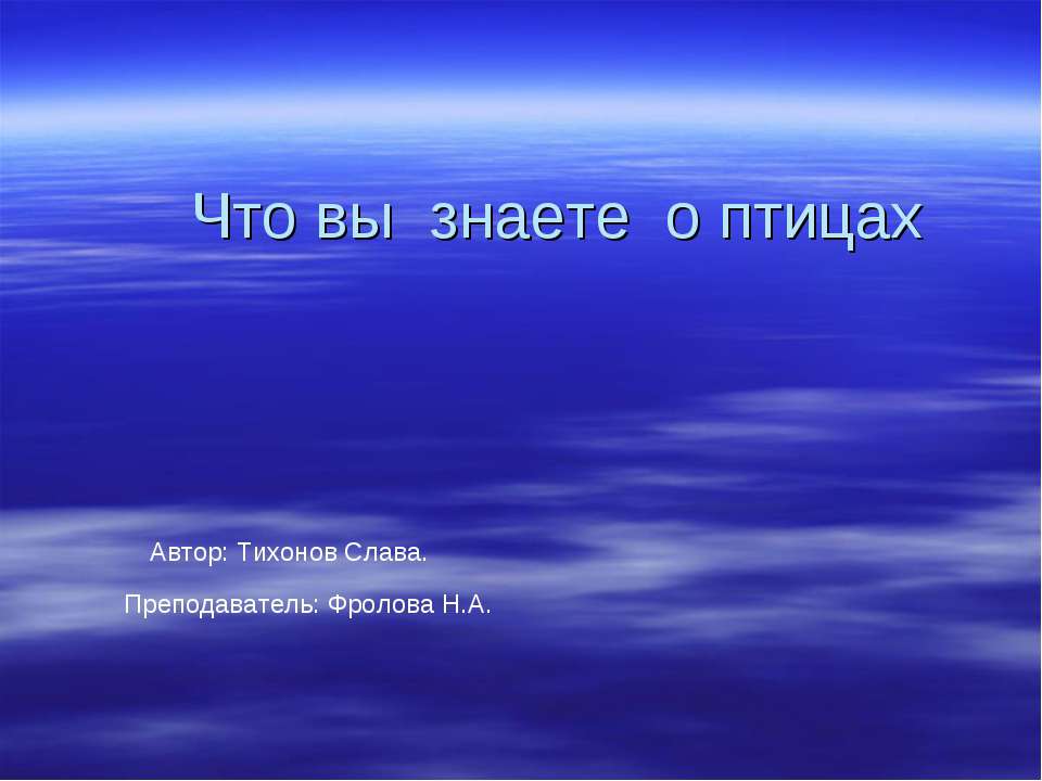 Что вы знаете о птицах - Скачать Читать Лучшую Школьную Библиотеку Учебников (100% Бесплатно!)