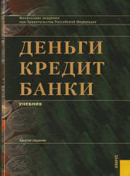 Деньги, кредит, банки. Под редакцией - Лаврушина О.И. - Скачать Читать Лучшую Школьную Библиотеку Учебников (100% Бесплатно!)