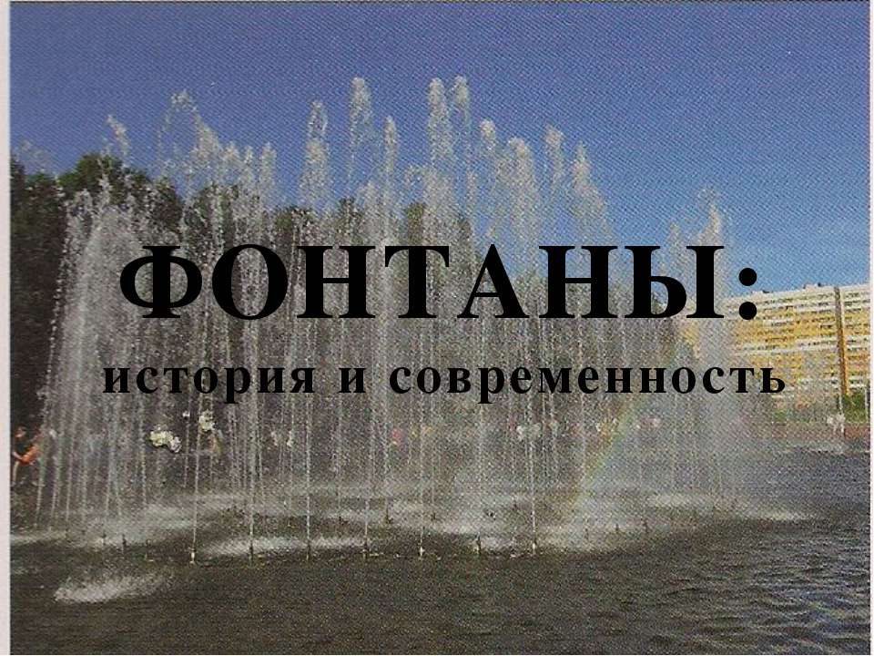 Фонтаны: история и современность - Скачать Читать Лучшую Школьную Библиотеку Учебников