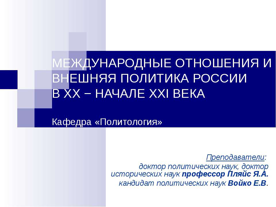 Международные отношения и внешняя политика России в ХХ - начале ХХI века - Скачать Читать Лучшую Школьную Библиотеку Учебников (100% Бесплатно!)