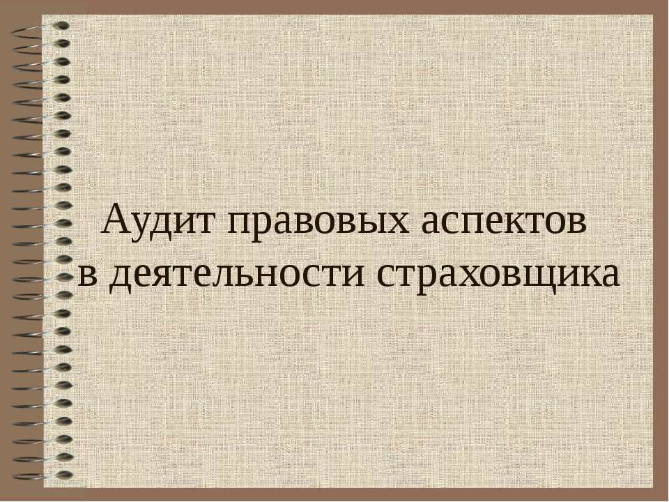 Аудит правовых аспектов в деятельности страховщика - Скачать Читать Лучшую Школьную Библиотеку Учебников (100% Бесплатно!)