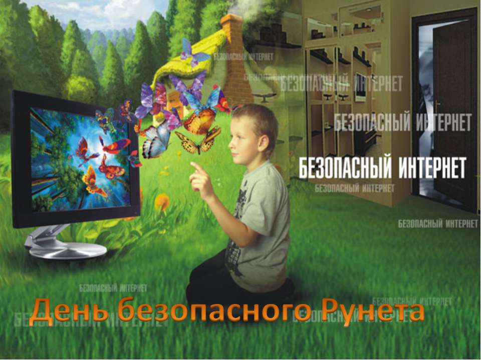 День безопасного Рунета - Скачать Читать Лучшую Школьную Библиотеку Учебников (100% Бесплатно!)
