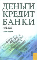 Деньги, кредит, банки - Меркулова И.В., Лукьянова А.Ю. - Скачать Читать Лучшую Школьную Библиотеку Учебников