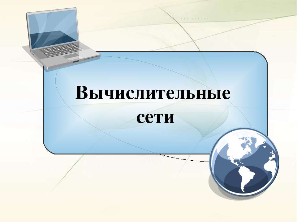 Вычислительные сети - Скачать Читать Лучшую Школьную Библиотеку Учебников