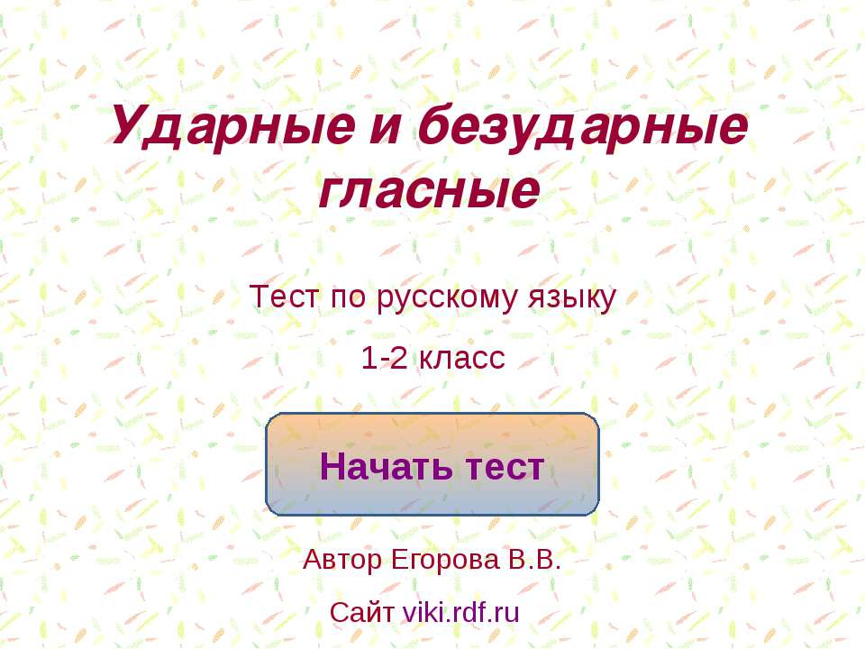 Ударные гласные звонит