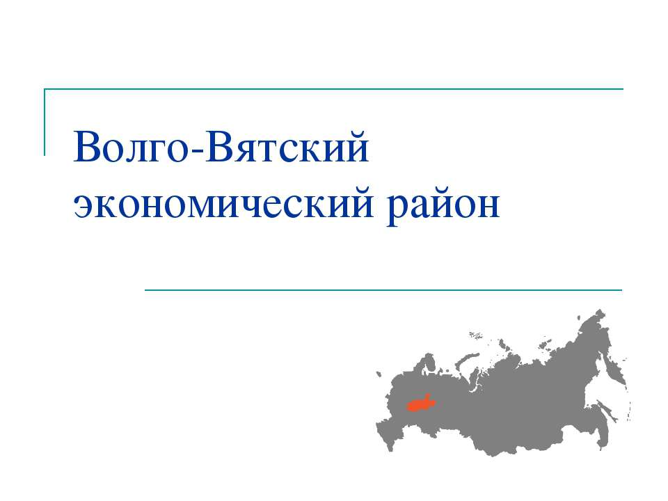 Волго-Вятский экономический район - Скачать Читать Лучшую Школьную Библиотеку Учебников